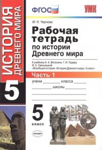 Рабочая тетрадь по истории Древнего мира. В 2 частях. Ч. 1: 5 класс: к учебнику А.А. Вигасина и др. 