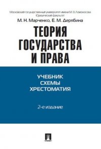 Теория государства и права: учебно-методическое пособие. 2 -е изд