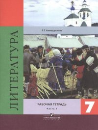 Литература. 7 класс: рабочая тетрадь. В 2 частях: пособие для учащихся общеобразовательных организаций