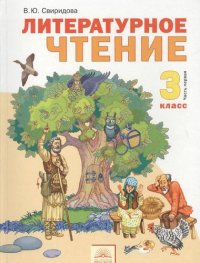 Литературное чтение: учебник для  3 класса: В 2 ч. Часть 1