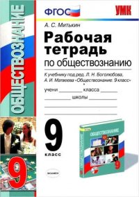 Рабочая тетрадь по обществознанию: 9 класс: к учебнику под ред. Л.Н. Боголюбова, А.И. Матвеева 