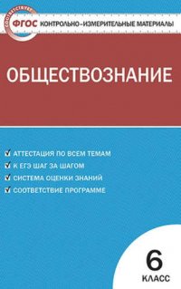 сост., Поздеев А.В. - «Контрольно-измерительные материалы. Обществознание. 6 класс.  ФГОС / 3-е изд., перераб»