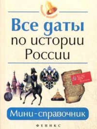 Все даты по истории России: мини-справочник