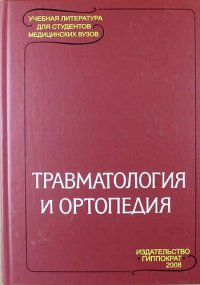 Травматология и ортопедия: Учебник для студентов медицинских вузов / 2-е изд