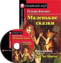 Маленькие сказки. Домашнее чтение (комплект с MP3)