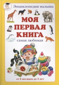 Моя первая книга. Энциклопедия малыша