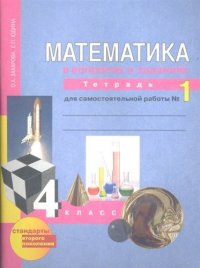 Математика. Р/т 4 кл. В 3-х ч. Часть 1. Для сам. работы. (к уч. ФГОС)