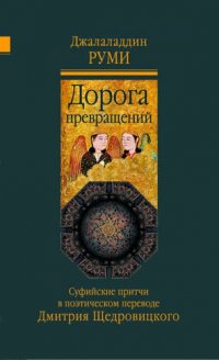 Дорога превращений: суфийские притчи / 4-е изд