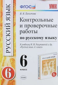 Контрольные и проверочные работы по русскому языку: 6 класс: к учебнику М.М. Разумовской и др. 