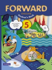 5 кл. Вербицкая М.В., Эббс Б., Уорелл Э.,Уорд Э. / Под ред. Вербицкой М.В.  Английский язык. Учебник, часть 2  (ФГОС)
