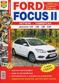 Автомобили Ford Focus II (с 2004 г., рестайлинг 2008 г.). Эксплуатация, обслуживание, ремонт. Иллюстрированное практическое пособие