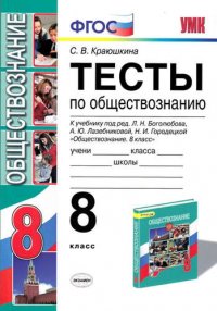 Тесты по обществознанию: 8 класс: к учебнику 