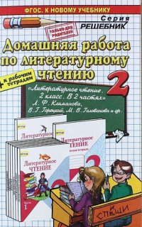 Домашняя работа по литературному чтению за 2 класс к учебнику Л.Ф. Климановой и др. 