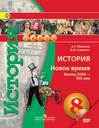 История. Новое время. Конец XVIII – XIX век. 8 класс. Учебник. ФГОС + CD-ROM