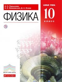 Физика.10кл.Базовый ур.Учебник. ВЕРТИКАЛЬ