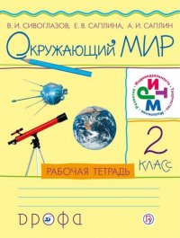 Окружающий мир. 2кл.Раб.тетр.РИТМ