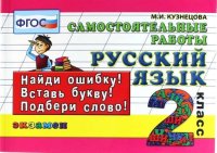 Русский язык. Самостоятельные работы: 2 класс. 4 -е изд., испр