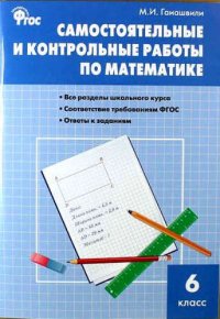 Математика. Самостоятельные и контрольные работы по математике. 6 класс