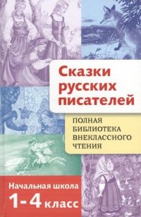 Сказки русских писателей. 1 — 4 класс