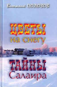 Цветы на снегу. Тайны Салаира