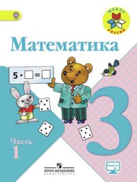 Математика. 3 класс. Учеб. для общеобразоват. организаций. В 2 ч. ФГОС