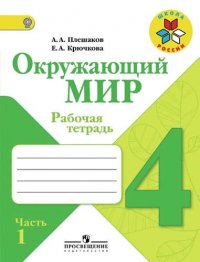 4 Окружающий мир. 4 кл. Р/т. В 2-х ч. (ФГОС) /УМК Школа России