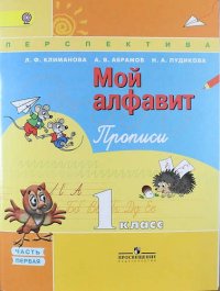 Мой алфавит. Прописи. 1 класс. Учебное пособие для общеобразовательных организаций. В двух частях. Часть 1 и 2 / 5-е изд