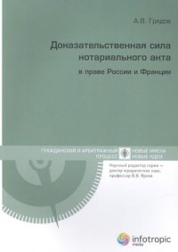 Доказательственная сила нотариального акта в праве России и Франции (сравнительно-правовое исследование)