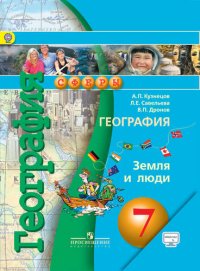 География. Земля и люди. 7 класс: учебник для общеобразовательных организаций с online приложением. 3 -е изд. (ФГОС)