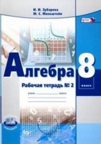 Алгебра. 8 класс: рабочая тетрадь № 2: учебное пособие для учащихся общеобразовательных организаций (ФГОС)