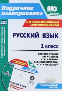 Русский язык. 1 класс : система уроков по учебнику С.В. Иванова, А.О. Евдокимовой, М.И. Кузнецовой с мультимедийным сопровождением. ФГОС / Книга + CD