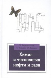 Химия и технология нефти и газа: Учебное пособие