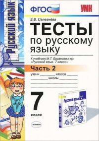 Тесты по русскому языку: 7 класс. Ч. 2: к учебнику М.Т. Баранова и др. 