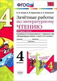 Зачетные работы по литературному чтению: 4 класс. В 2 ч.: часть 2: к учебнику Л.Ф. Климановой... 