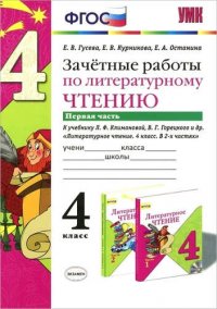 Зачетные работы по литературному чтению: 4 класс. В 2 ч.: часть 1: к учебнику Л.Ф. Климановой... 