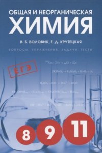 Общая и неорганическая химия: Вопросы, упражнения, задачи, тесты. Пособие для старшеклассников