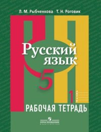 Русский язык. 5 кл. В 2-х ч. Ч. 1. Р/т. (знач. Online)