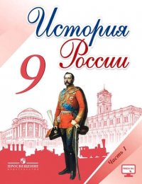 История России. 9 класс. Учеб. для общеобразоват. организаций. В 2 ч. ФГОС