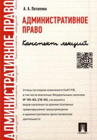 Административное право. Конспект лекций: учеб. пособие