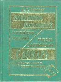 Новейший школьный англо-русский и русско-английский словарь