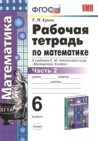 Рабочая тетрадь по математике: 6 класс: часть 2: к учебнику С.М. Никольского и др. 