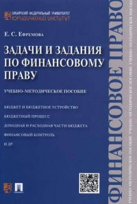 Задачи и задания по финансовому праву: учебно-методическое пособие