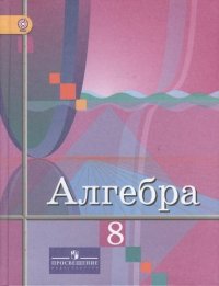 Алгебра. 8 класс:  учебник для общеобразовательных учреждений