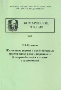 Жизненные формы и архитектурные модели видов рода Campanula. Комаровские чтения. XLI