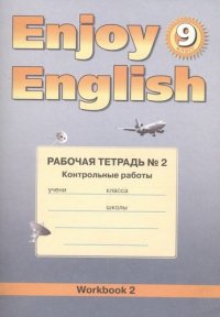 Английский язык.Английский с удовольствием. Enjoy English. 9 класс. Рабочая тетрадь №2 