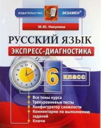 Экспресс-диагностика. Русский язык. 6 класс / 2-е изд., перераб. и доп