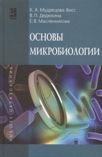 Основы микробиологии: Уч. - 5 изд