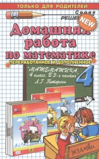 Домашняя работа по математике за 4 класс к учебнику Л. Петерсон 