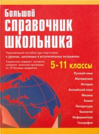 Большой справочник школьника  5-11 классы