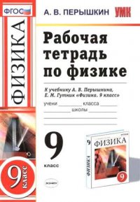 РАБОЧАЯ ТЕТРАДЬ ПО ФИЗИКЕ. 9 КЛАСС. К учебнику А. В. Перышкина, Е. М. Гутник 